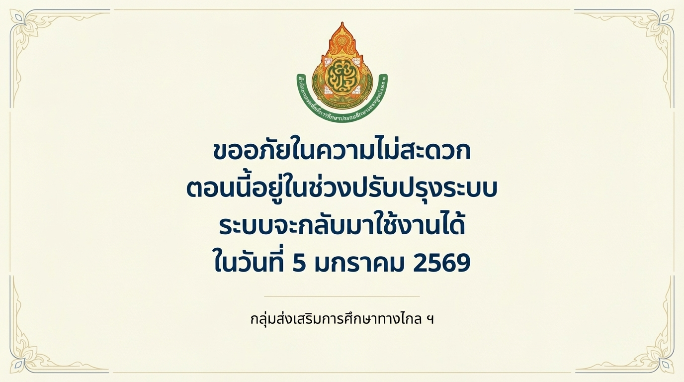 แจ้งปรับปรุงระบบ จะกลับมาใช้งานได้วันที่ 5 มกราคม 2569
